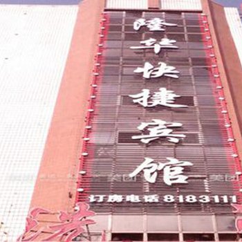 鸡西隆华快捷宾馆