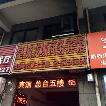 凤阳皇城龙域商务宾馆酒店提供图片