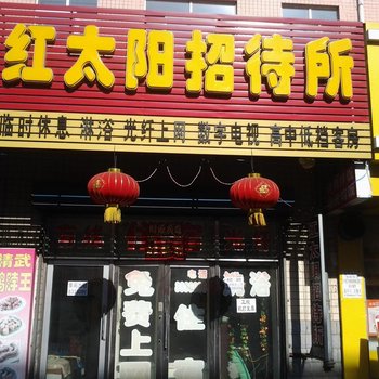 绥化市红太阳招待所