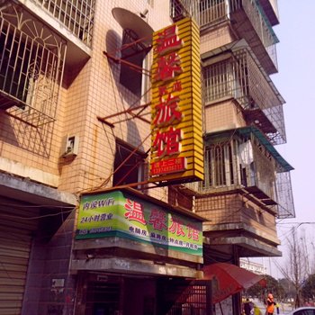 温馨家庭旅馆(长沙高岭店)