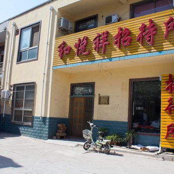 新乡和悦祥招待所