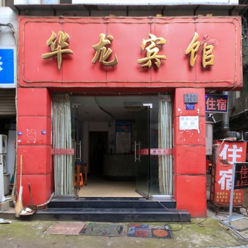 金华华龙宾馆