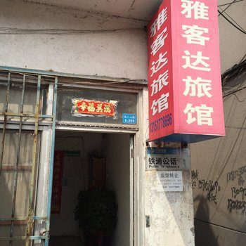 连云港雅客达旅馆酒店提供图片