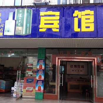 歙县日月宾馆酒店提供图片