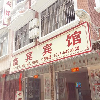 靖西鑫宾宾馆酒店公寓酒店提供图片