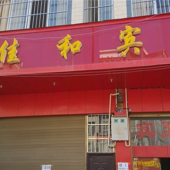 马关佳和宾馆