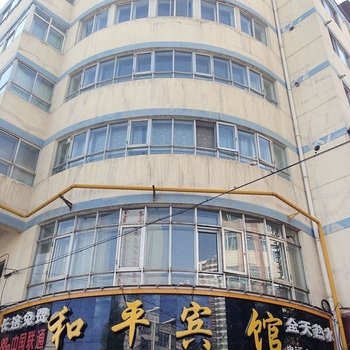 西宁和平宾馆