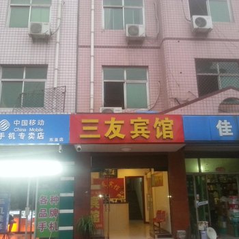 鹿泉三友宾馆酒店提供图片