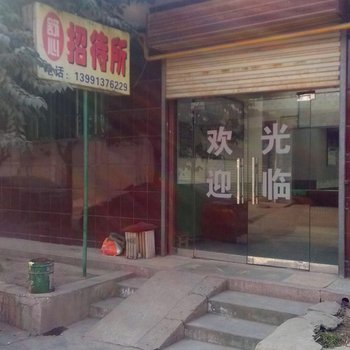 西安高陵舒心招待所