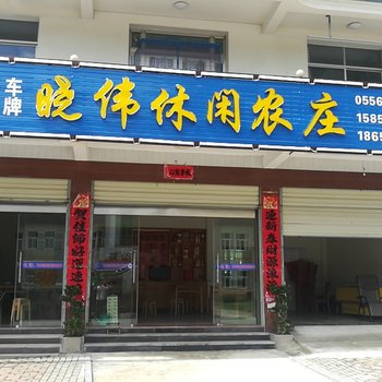 岳西石关晓伟休闲农庄酒店提供图片