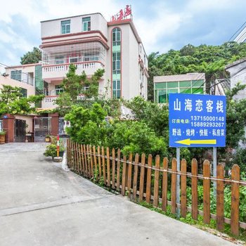 深圳山海恋客栈