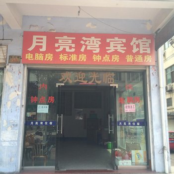 永康月亮湾旅馆酒店提供图片