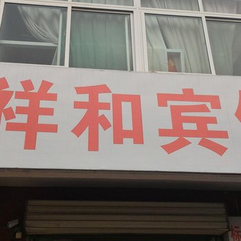 兖州祥和宾馆酒店提供图片