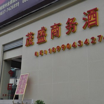 茂县茂盛商务酒店酒店提供图片