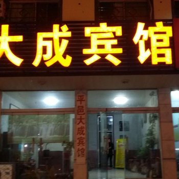 平邑大成宾馆酒店提供图片