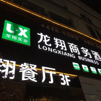 绩溪龙翔商务酒店酒店提供图片