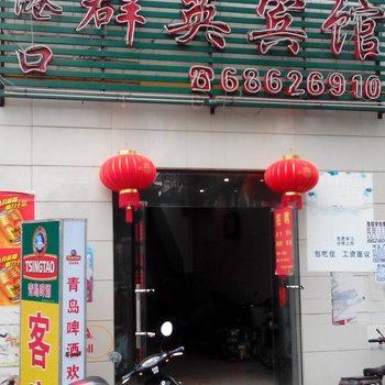 海口群英宾馆