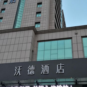 广饶沃德酒店