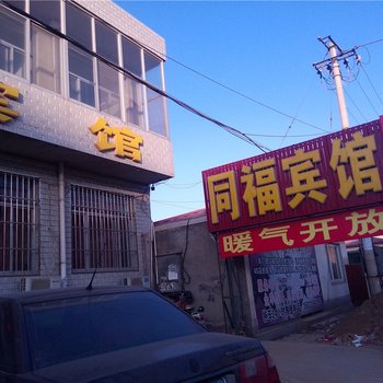 同福宾馆(滦县)酒店提供图片