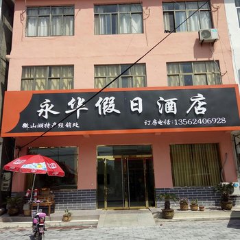 微山永华宾馆酒店提供图片