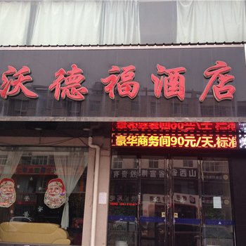 河津沃德福酒店酒店提供图片