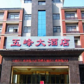 灵寿五峰大酒店