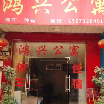 湘乡鸿兴公寓酒店提供图片