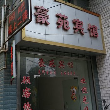 郴州安仁豪苑宾馆酒店提供图片