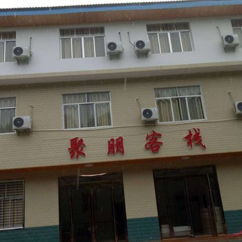 慈利聚朋客栈