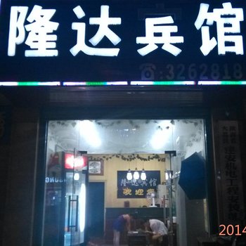 大荔隆达宾馆