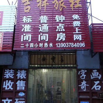 开封吉祥旅社酒店提供图片