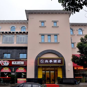 上海尚季酒店