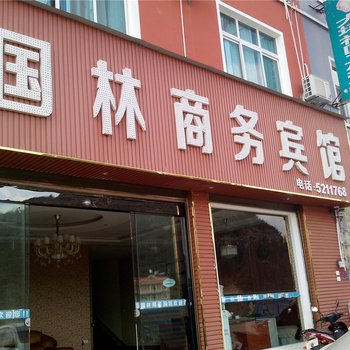 安龙县国林商务宾馆酒店提供图片