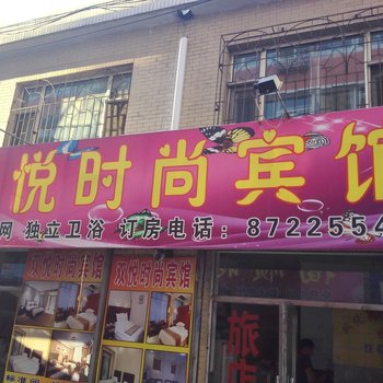 德惠双悦时尚旅馆(三道街)酒店提供图片