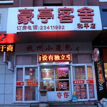沈阳豪亭宾馆