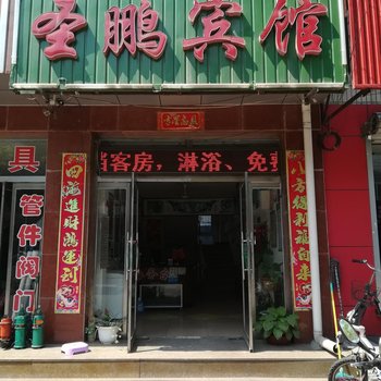 迁安圣鹏宾馆
