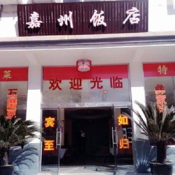 泸定嘉州饭店酒店提供图片