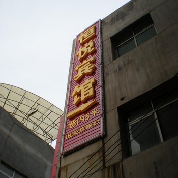 西安恒悦宾馆