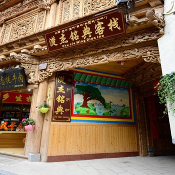 香格里拉濋杰铭典客栈