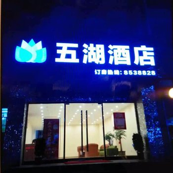 珠海五湖酒店酒店提供图片