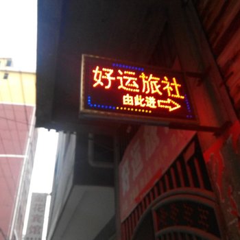 黄石阳新好运旅社酒店提供图片