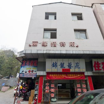 株洲丽缘招待所