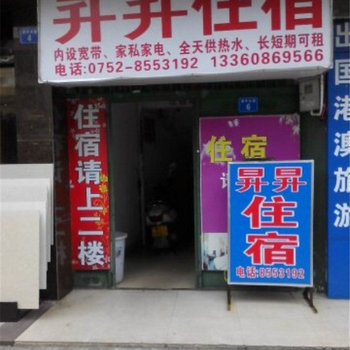 惠东昇昇住宿