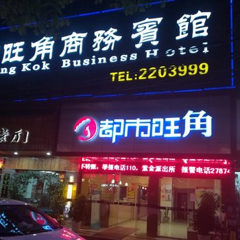 丽水都市旺角宾馆酒店提供图片