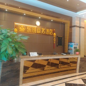 平南东成商务酒店酒店提供图片