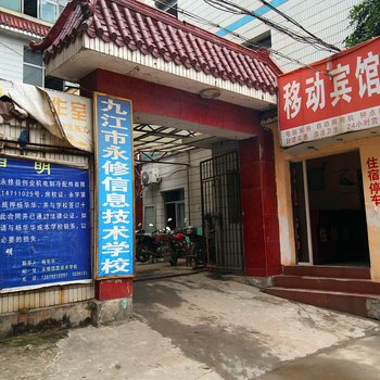 永修移动宾馆