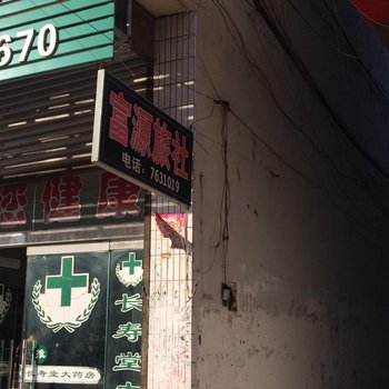 蒙城富源旅社酒店提供图片