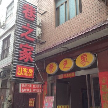 偃师巷之家客房酒店提供图片