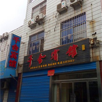 韩城千合宾馆
