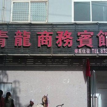 延川青龙商务宾馆酒店提供图片